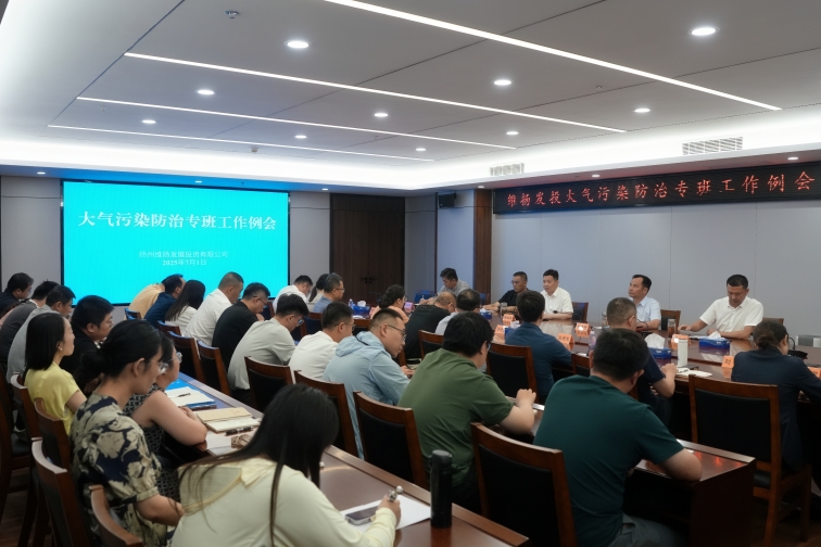 再部署、再推進(jìn)、再提升——維揚(yáng)發(fā)投組織召開大氣污染防治專班工作例會(huì)